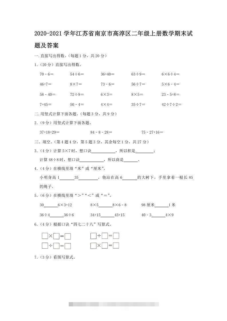 2020-2021学年江苏省南京市高淳区二年级上册数学期末试题及答案(Word版)-资源V站