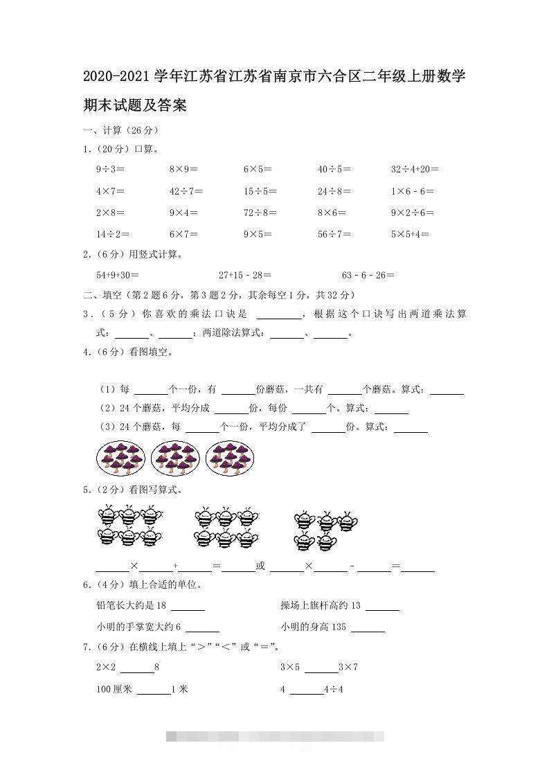 2020-2021学年江苏省江苏省南京市六合区二年级上册数学期末试题及答案(Word版)-资源V站