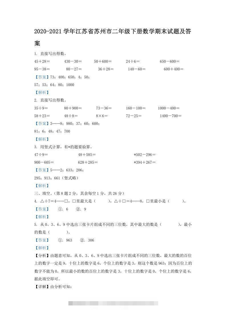 2020-2021学年江苏省苏州市二年级下册数学期末试题及答案(Word版)-资源V站