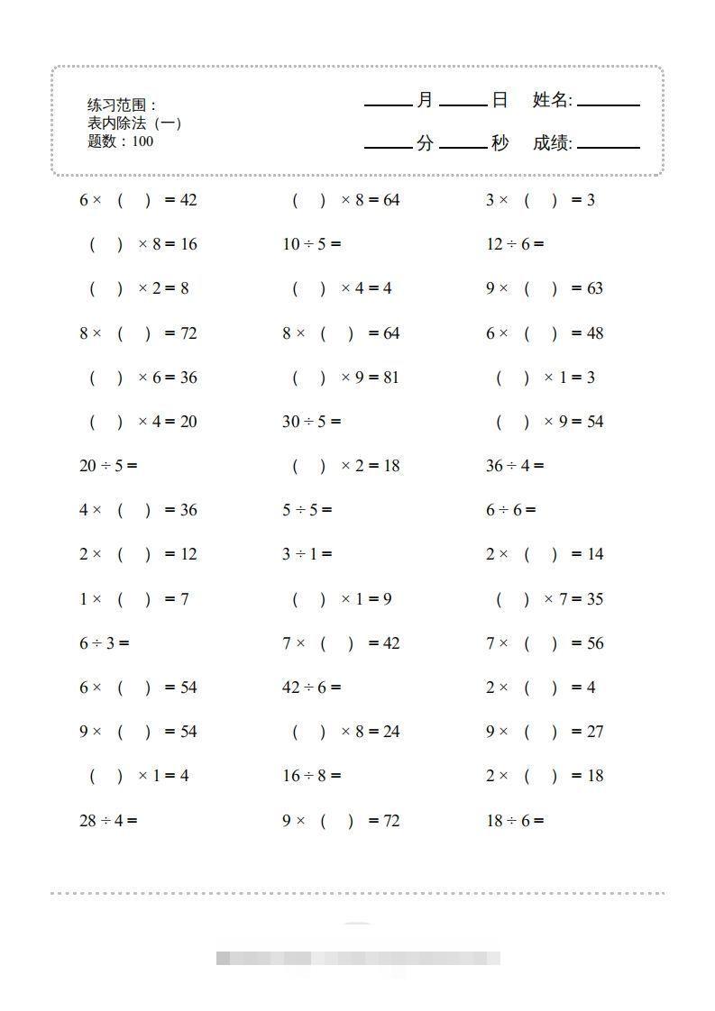 二年级数学下册▲口算题（表内除法(一)）连打版（人教版）-资源V站