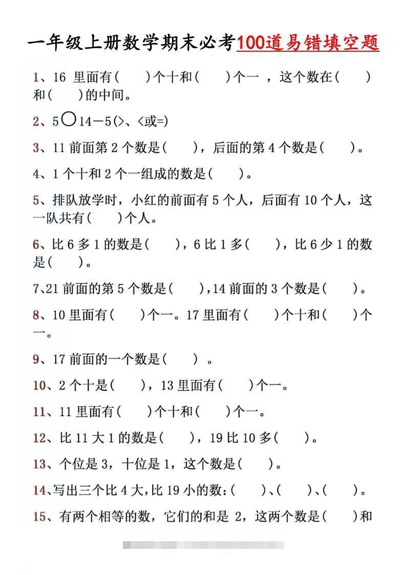 【期末必考易错填空道】一上数学-资源V站