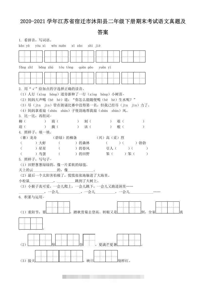 2020-2021学年江苏省宿迁市沐阳县二年级下册期末考试语文真题及答案(Word版)-资源V站