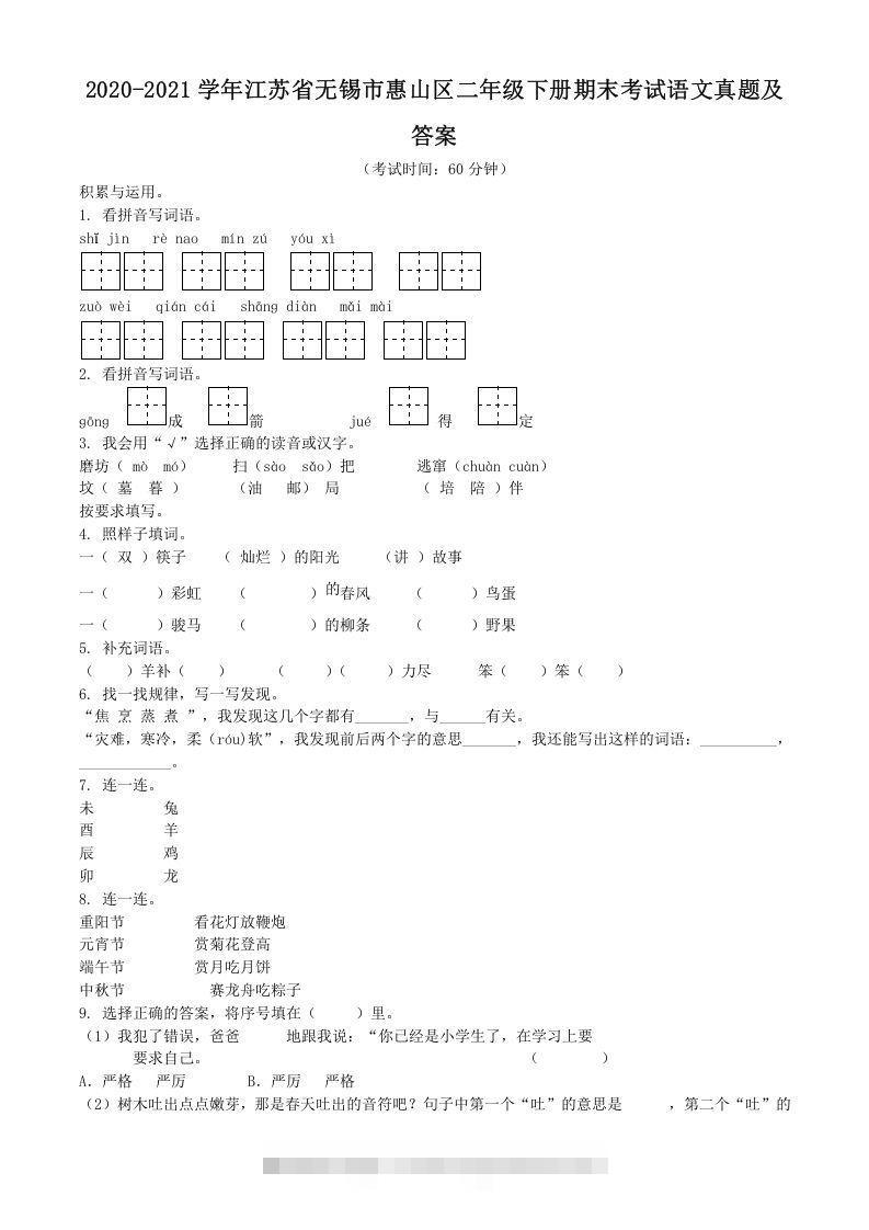2020-2021学年江苏省无锡市惠山区二年级下册期末考试语文真题及答案(Word版)-资源V站
