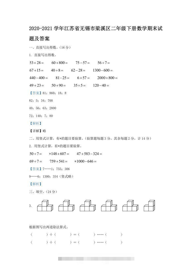 2020-2021学年江苏省无锡市梁溪区二年级下册数学期末试题及答案(Word版)-资源V站