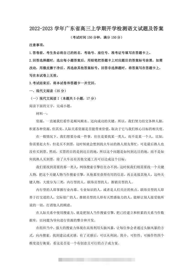 2022-2023学年广东省高三上学期开学检测语文试题及答案(Word版)-资源V站