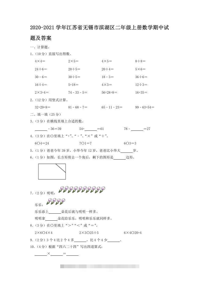 2020-2021学年江苏省无锡市滨湖区二年级上册数学期中试题及答案(Word版)-资源V站