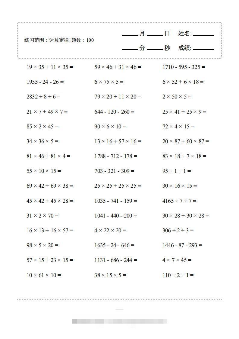 四年级数学下册▲口算题（运算定律）连打版（人教版）-资源V站