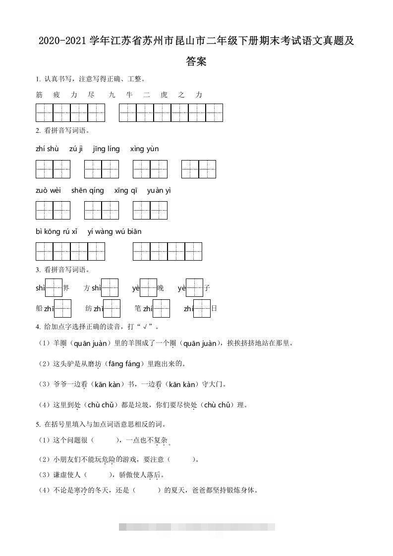 2020-2021学年江苏省苏州市昆山市二年级下册期末考试语文真题及答案(Word版)-资源V站