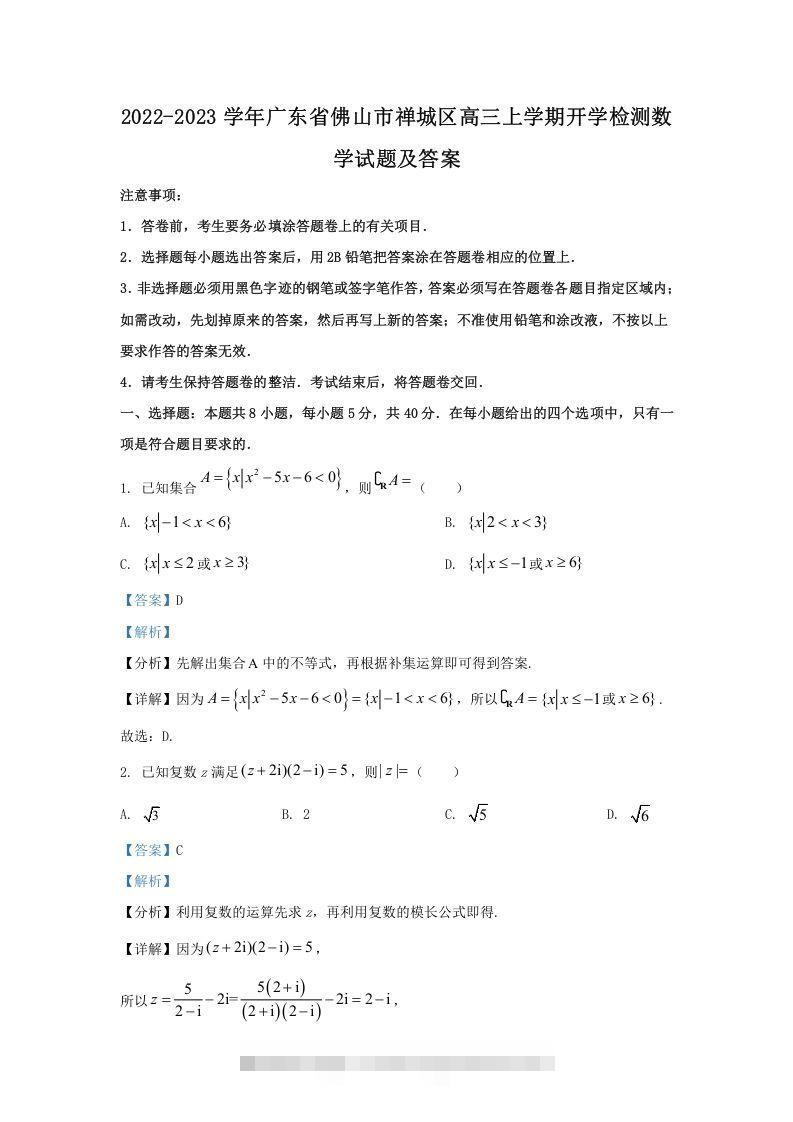 2022-2023学年广东省佛山市禅城区高三上学期开学检测数学试题及答案(Word版)-资源V站