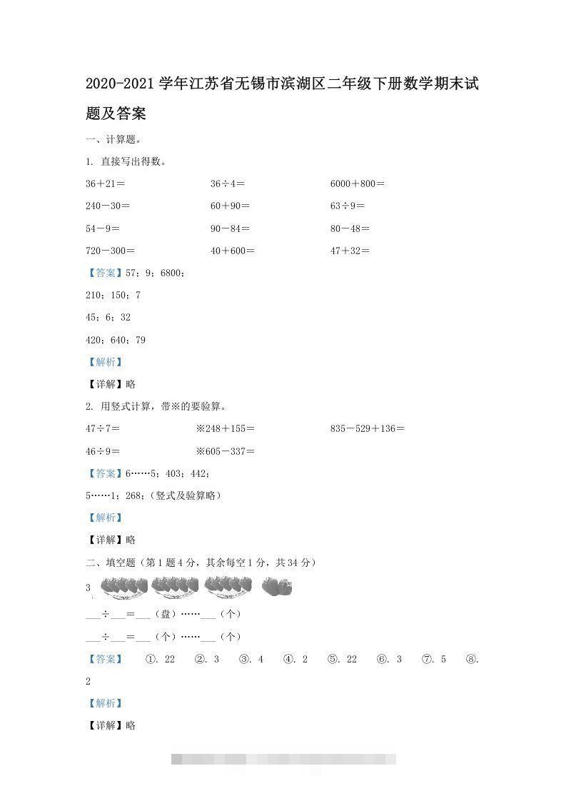 2020-2021学年江苏省无锡市滨湖区二年级下册数学期末试题及答案(Word版)-资源V站