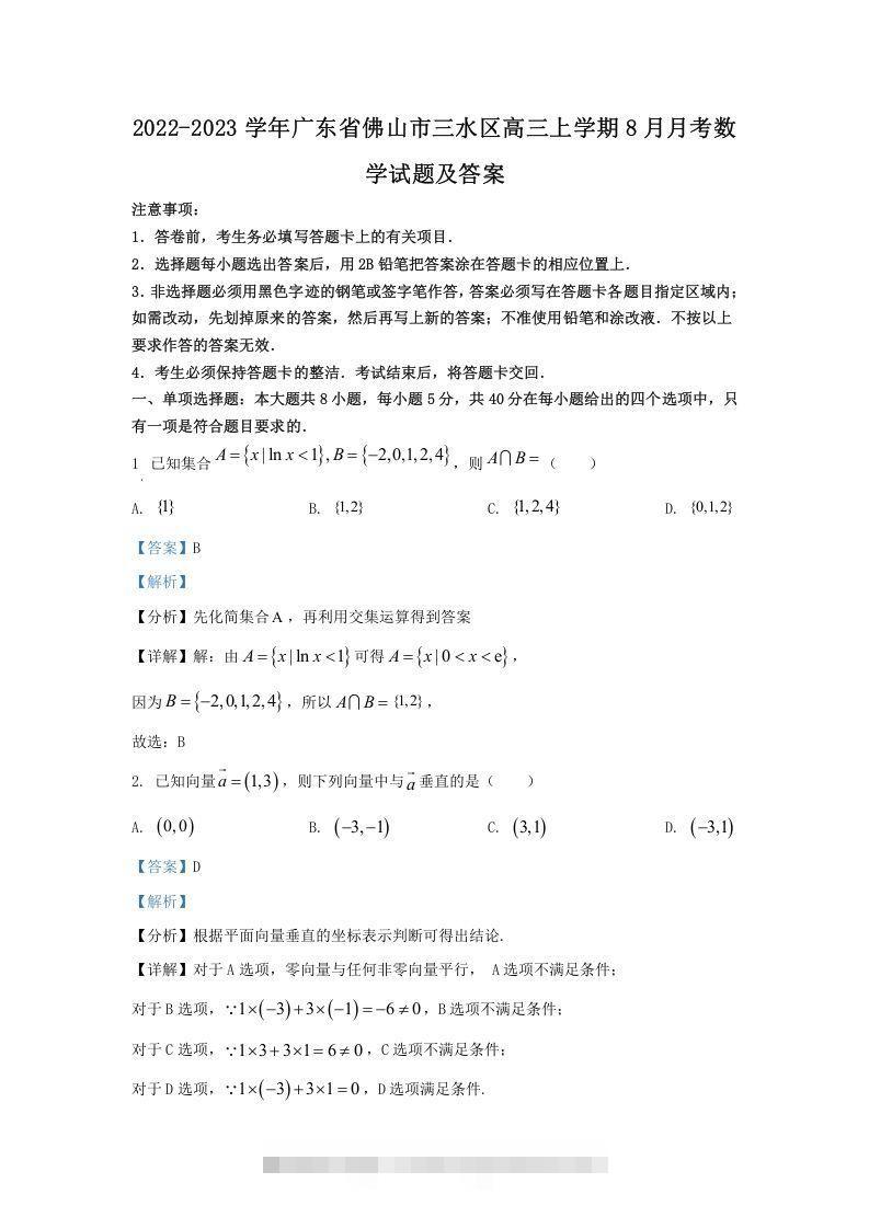 2022-2023学年广东省佛山市三水区高三上学期8月月考数学试题及答案(Word版)-资源V站