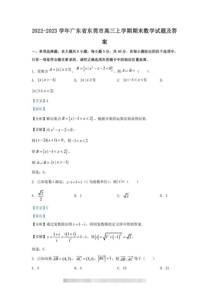2022-2023学年广东省东莞市高三上学期期末数学试题及答案(Word版)-资源V站