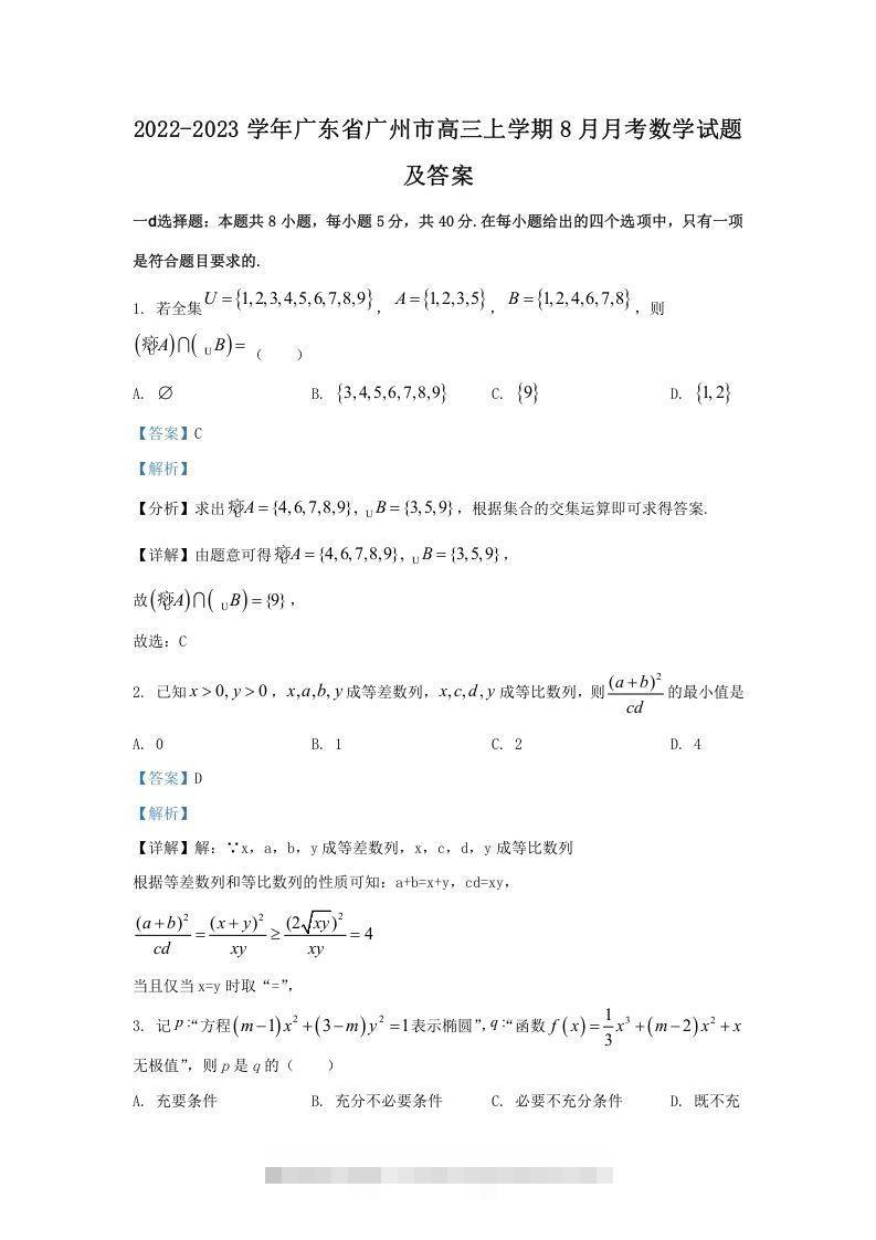 2022-2023学年广东省广州市高三上学期8月月考数学试题及答案(Word版)-资源V站
