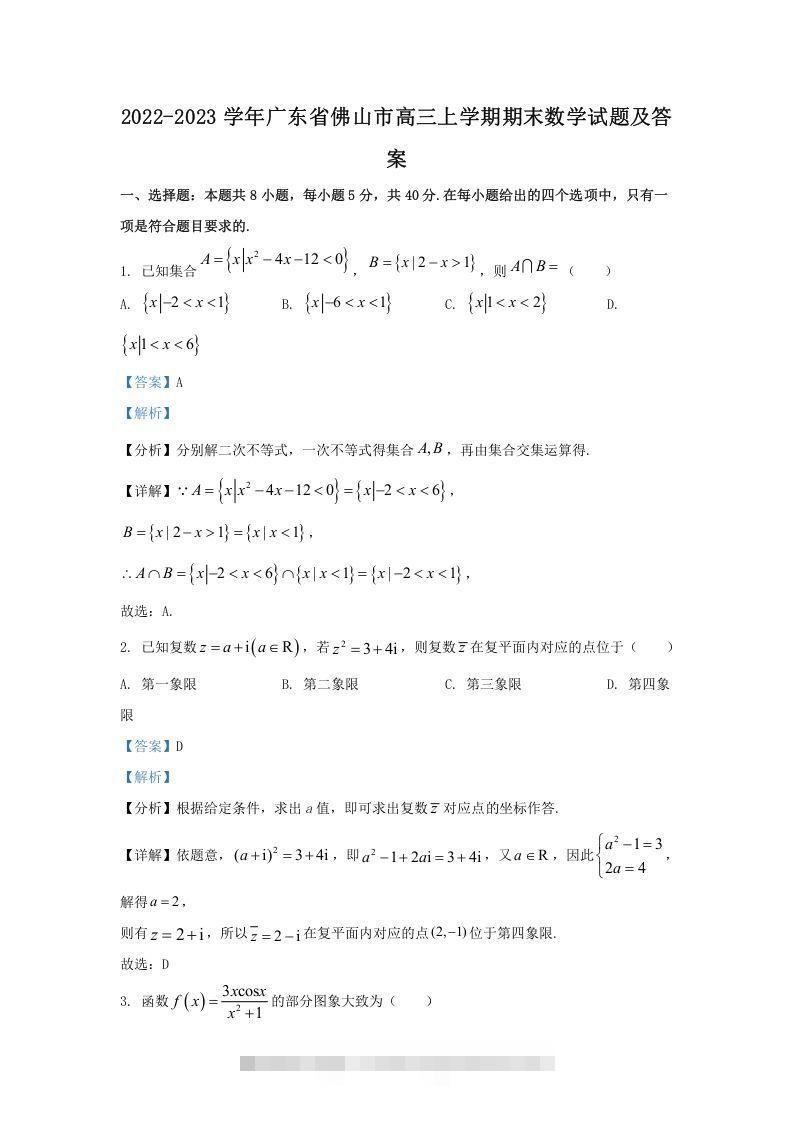 2022-2023学年广东省佛山市高三上学期期末数学试题及答案(Word版)-资源V站
