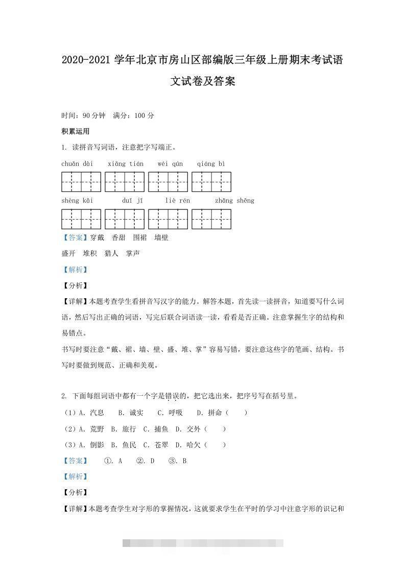 2020-2021学年北京市房山区部编版三年级上册期末考试语文试卷及答案(Word版)-资源V站