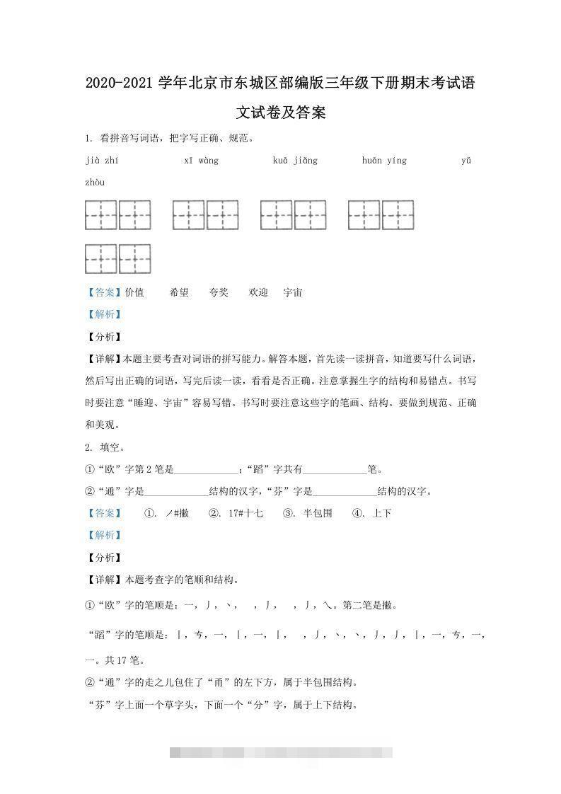 2020-2021学年北京市东城区部编版三年级下册期末考试语文试卷及答案(Word版)-资源V站