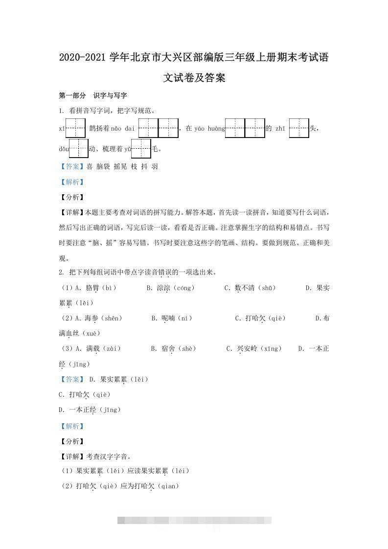 2020-2021学年北京市大兴区部编版三年级上册期末考试语文试卷及答案(Word版)-资源V站