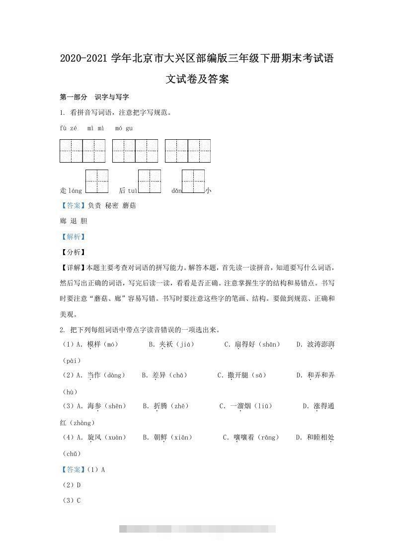 2020-2021学年北京市大兴区部编版三年级下册期末考试语文试卷及答案(Word版)-资源V站