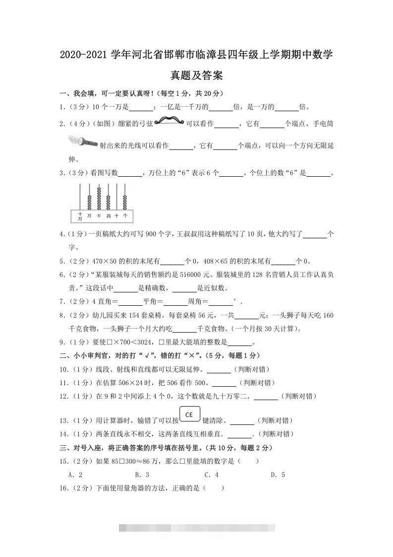 2020-2021学年河北省邯郸市临漳县四年级上学期期中数学真题及答案(Word版)-资源V站