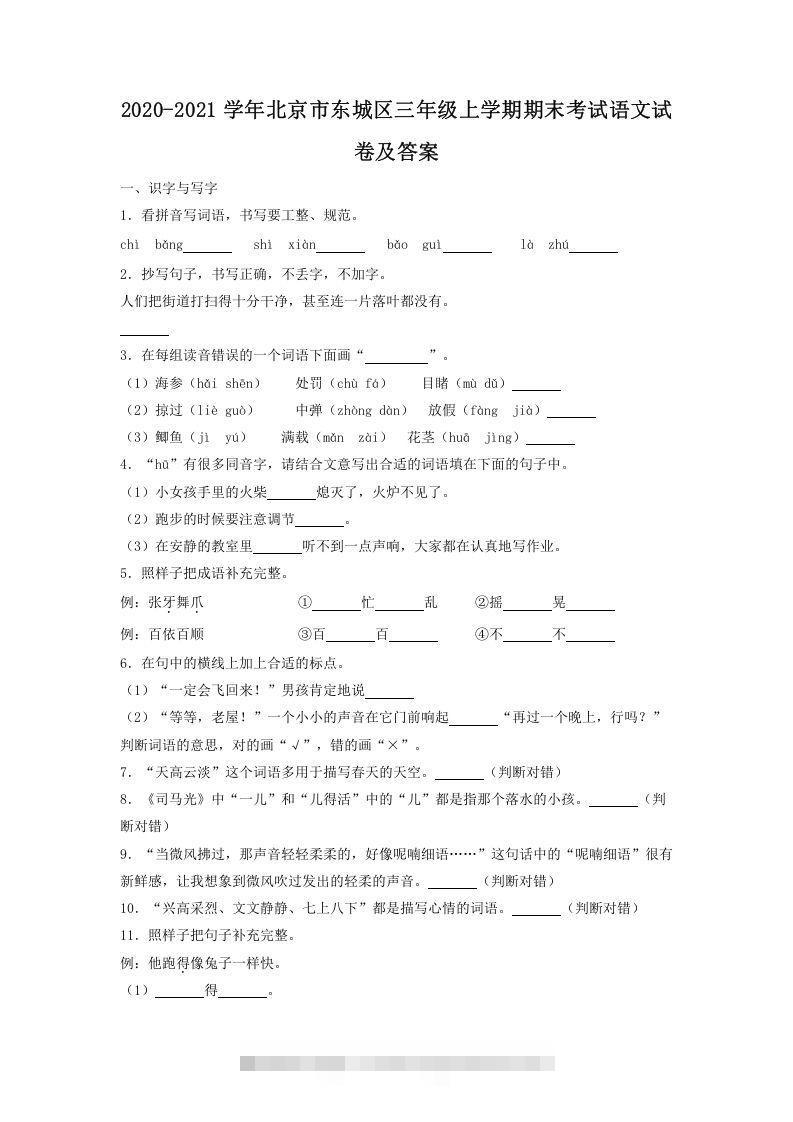 2020-2021学年北京市东城区三年级上学期期末考试语文试卷及答案(Word版)-资源V站