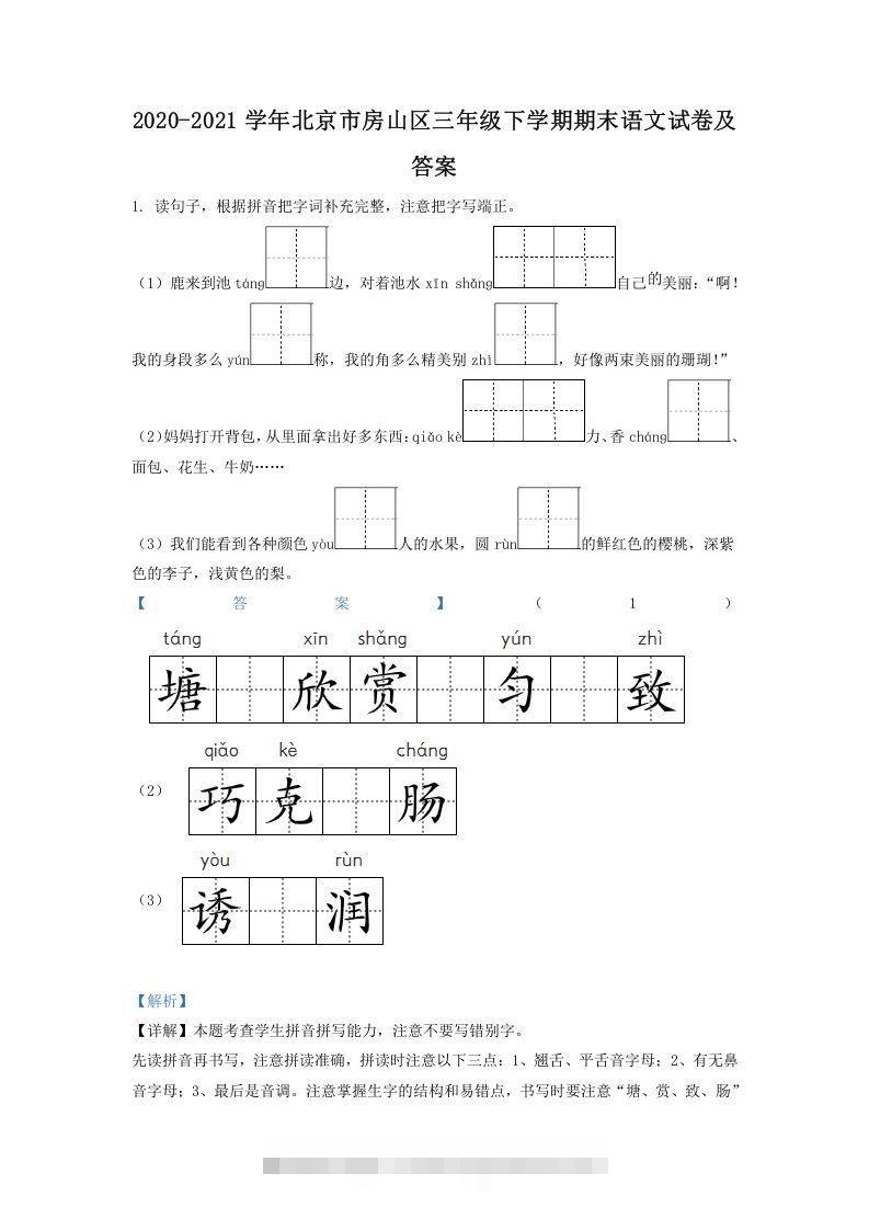 2020-2021学年北京市房山区三年级下学期期末语文试卷及答案(Word版)-资源V站