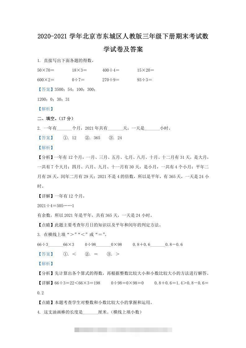 2020-2021学年北京市东城区人教版三年级下册期末考试数学试卷及答案(Word版)-资源V站
