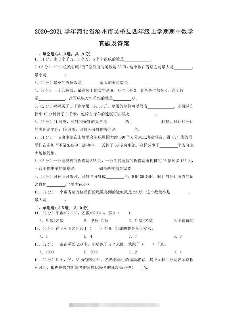 2020-2021学年河北省沧州市吴桥县四年级上学期期中数学真题及答案(Word版)-资源V站