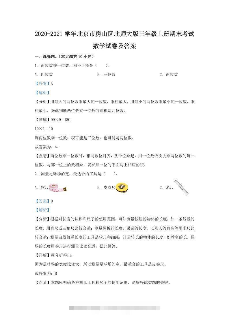 2020-2021学年北京市房山区北师大版三年级上册期末考试数学试卷及答案(Word版)-资源V站