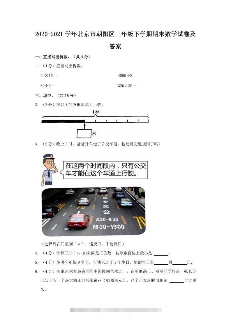 2020-2021学年北京市朝阳区三年级下学期期末数学试卷及答案(Word版)-资源V站