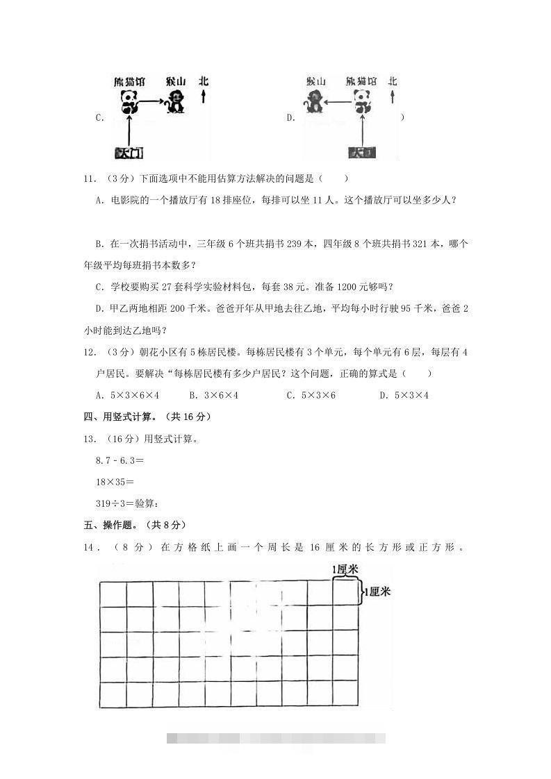 图片[3]-2020-2021学年北京市朝阳区三年级下学期期末数学试卷及答案(Word版)-资源V站