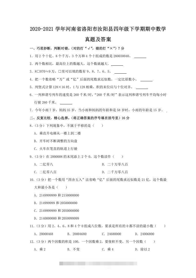 2020-2021学年河南省洛阳市汝阳县四年级下学期期中数学真题及答案(Word版)-资源V站