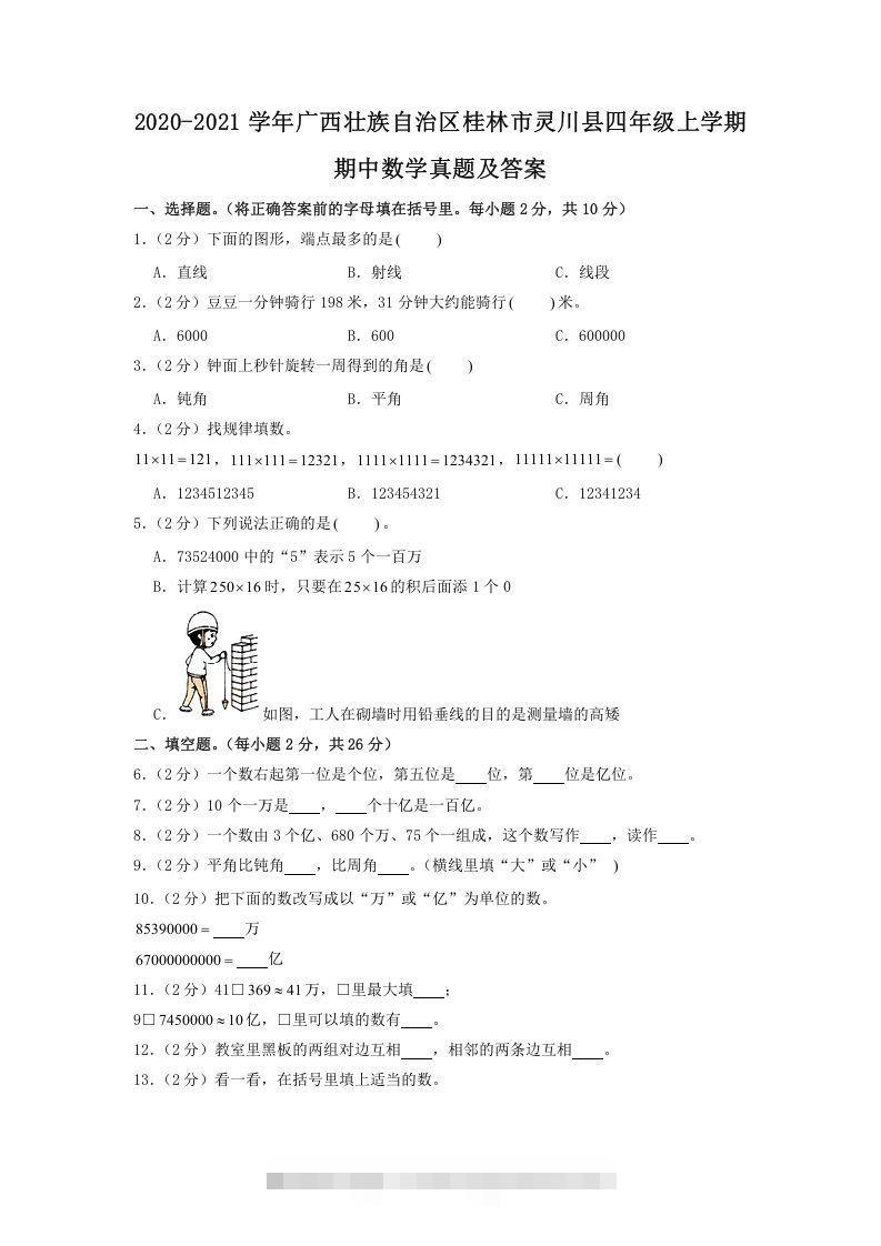 2020-2021学年广西壮族自治区桂林市灵川县四年级上学期期中数学真题及答案(Word版)-资源V站