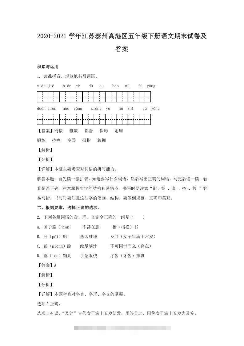 2020-2021学年江苏泰州高港区五年级下册语文期末试卷及答案(Word版)-资源V站