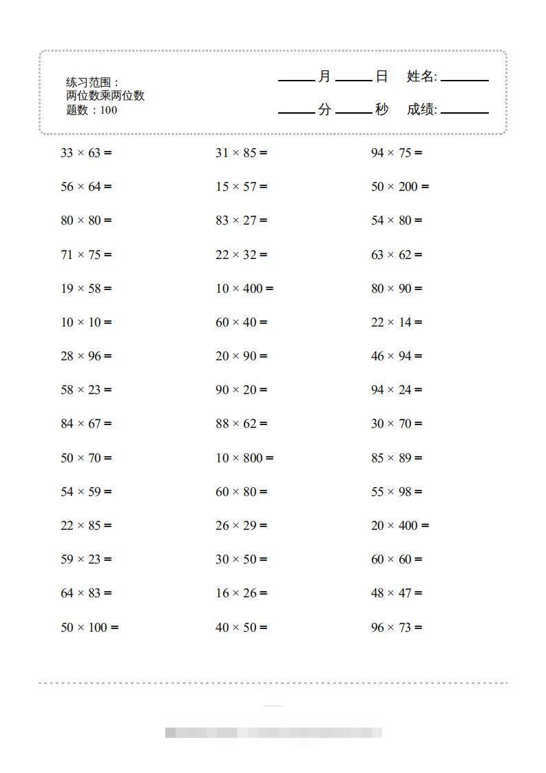 三年级数学下册▲口算题（两位数乘两位数）连打版2000题（人教版）-资源V站