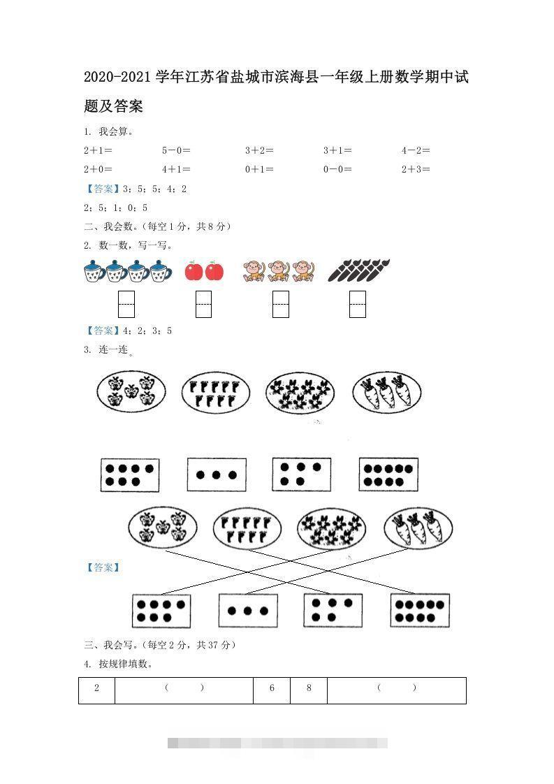 2020-2021学年江苏省盐城市滨海县一年级上册数学期中试题及答案(Word版)-资源V站