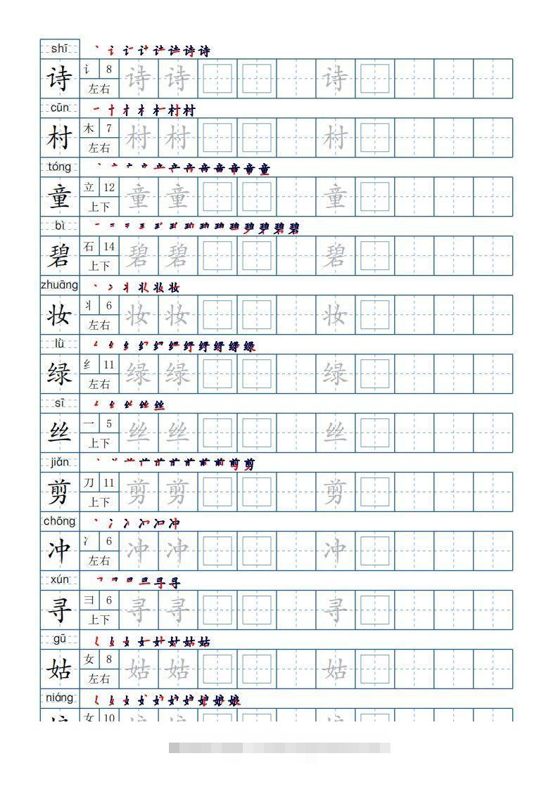 二年级语文下册【2022年更新】生字表250个，字帖21页（带偏旁部首、笔顺，拼音）（统编版）-资源V站