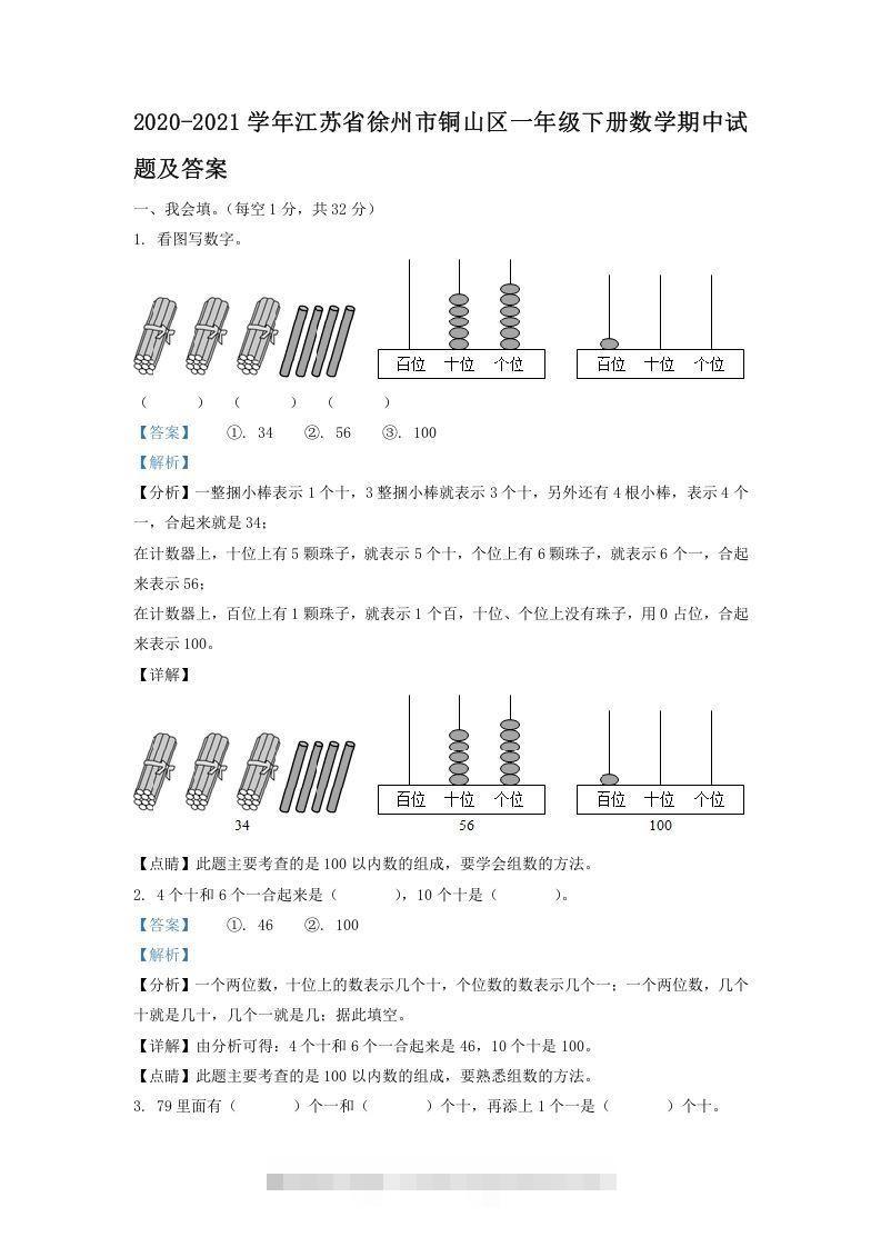 2020-2021学年江苏省徐州市铜山区一年级下册数学期中试题及答案(Word版)-资源V站