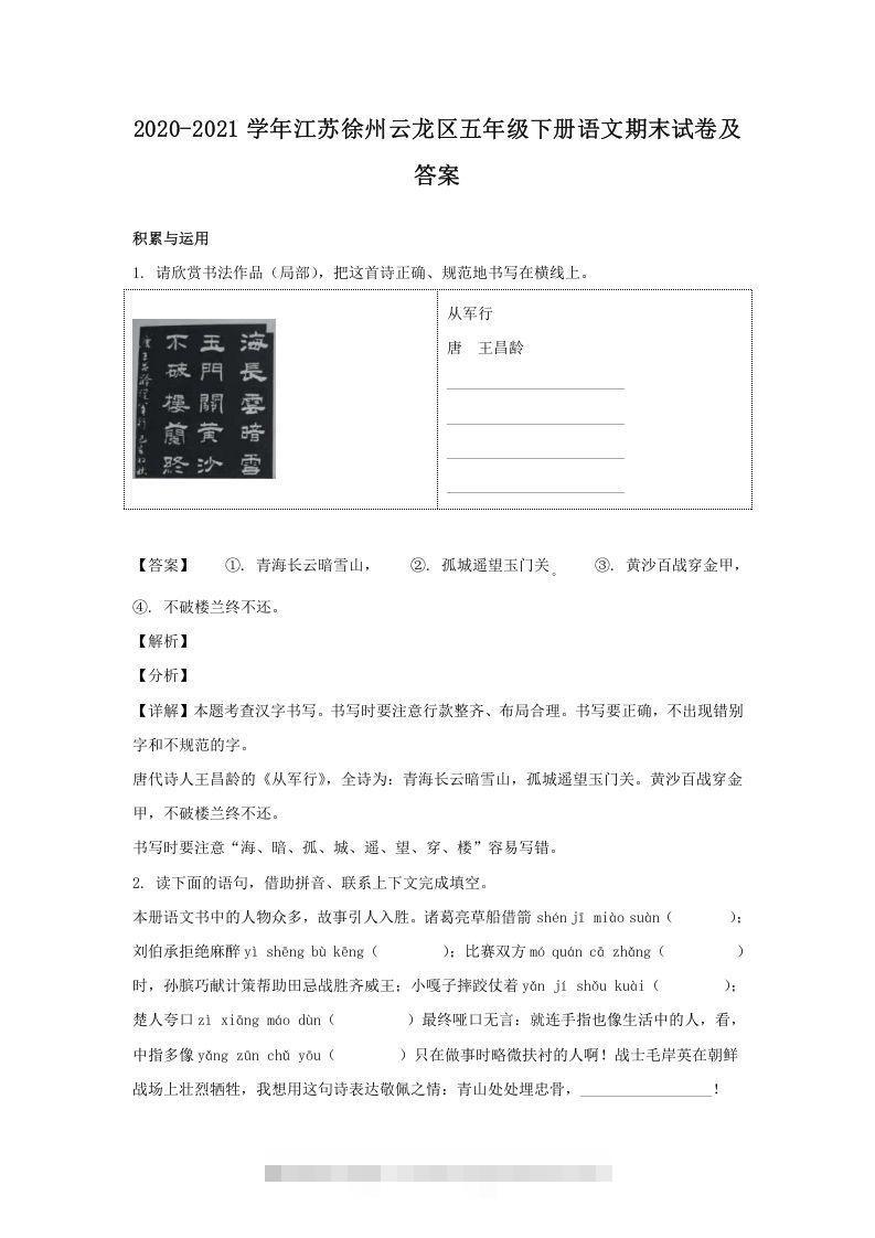 2020-2021学年江苏徐州云龙区五年级下册语文期末试卷及答案(Word版)-资源V站