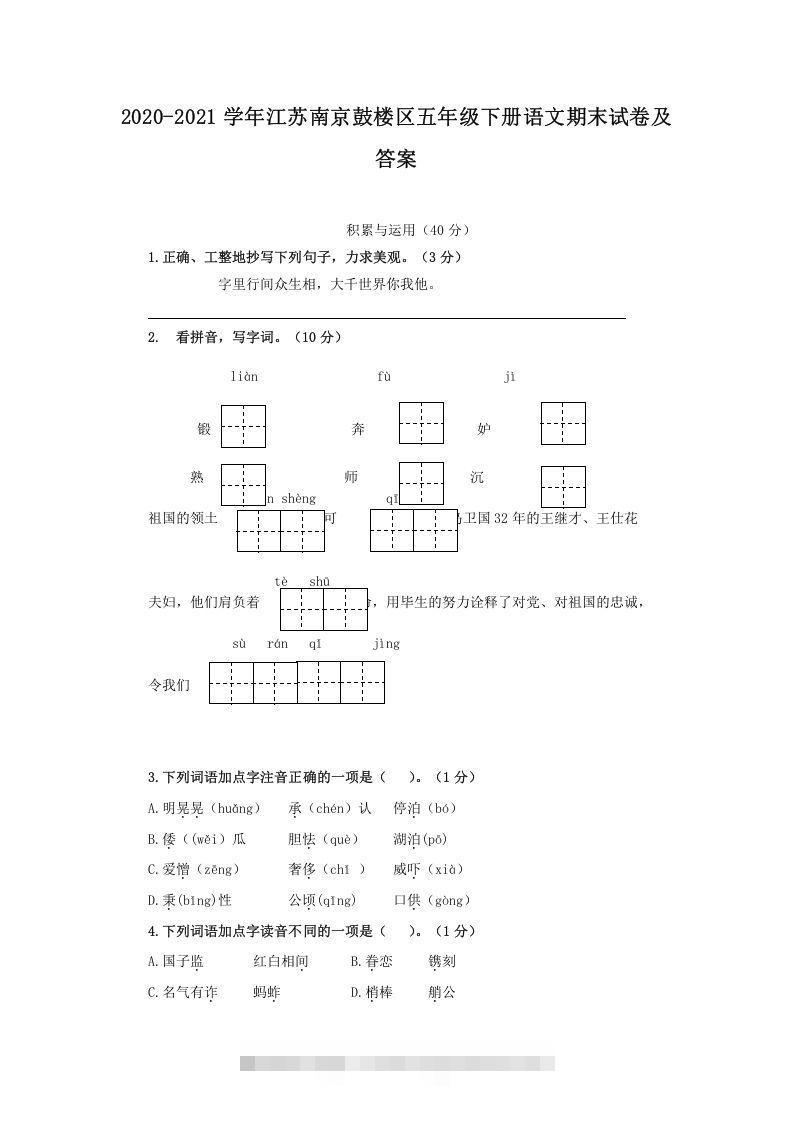 2020-2021学年江苏南京鼓楼区五年级下册语文期末试卷及答案(Word版)-资源V站