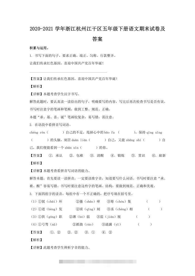 2020-2021学年浙江杭州江干区五年级下册语文期末试卷及答案(Word版)-资源V站