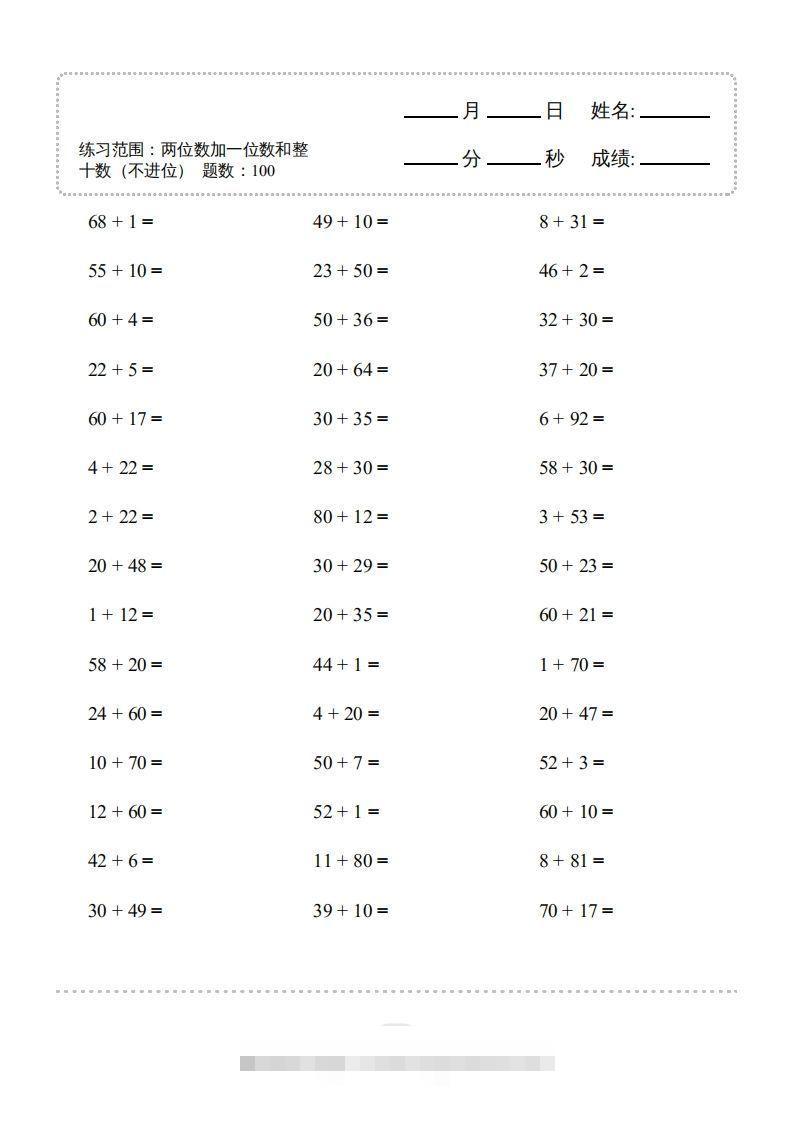 一年级数学下册（两位数加一位数和整十数(不进位)）1500题（人教版）-资源V站