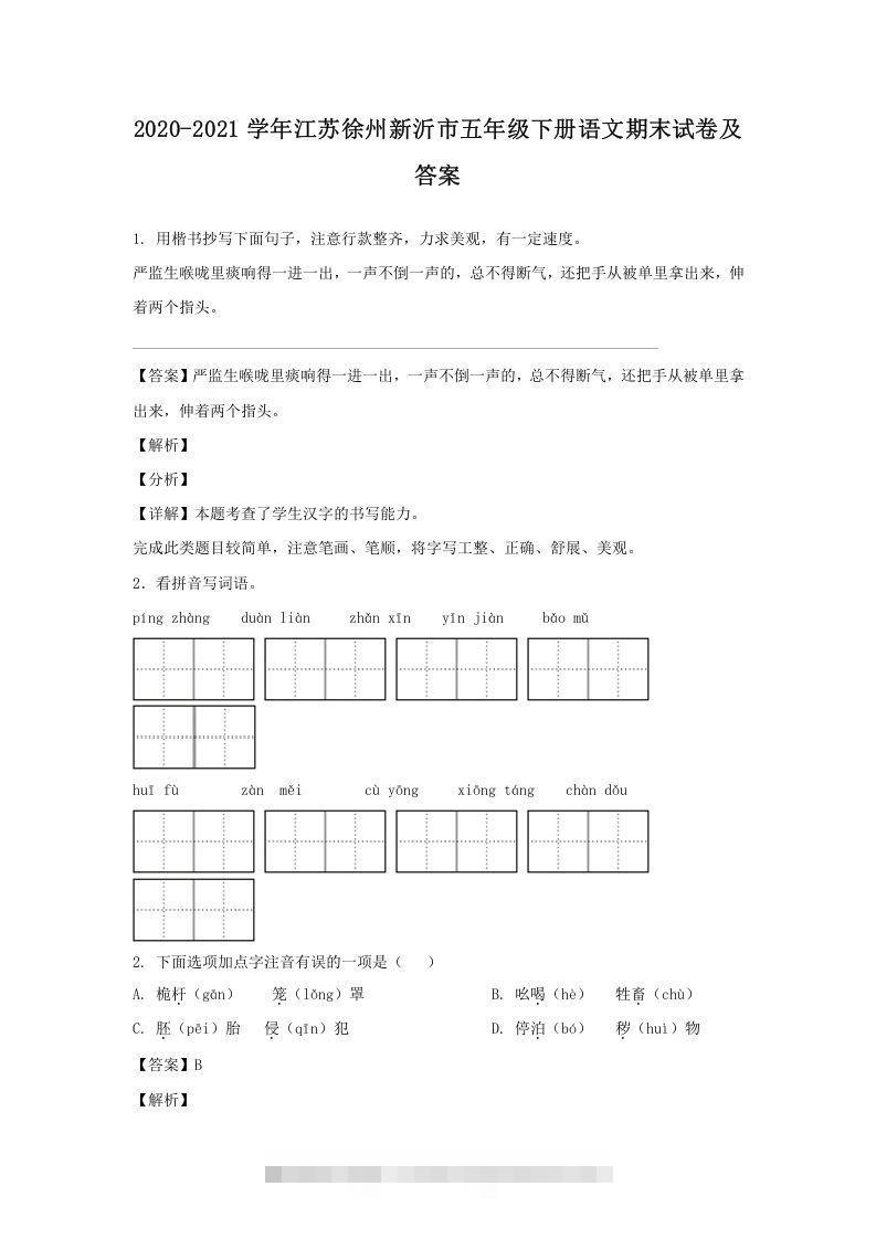 2020-2021学年江苏徐州新沂市五年级下册语文期末试卷及答案(Word版)-资源V站