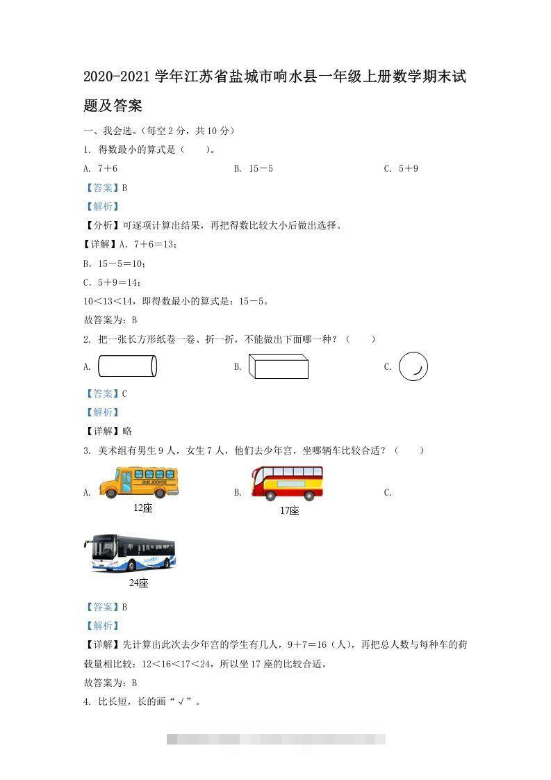 2020-2021学年江苏省盐城市响水县一年级上册数学期末试题及答案(Word版)-资源V站