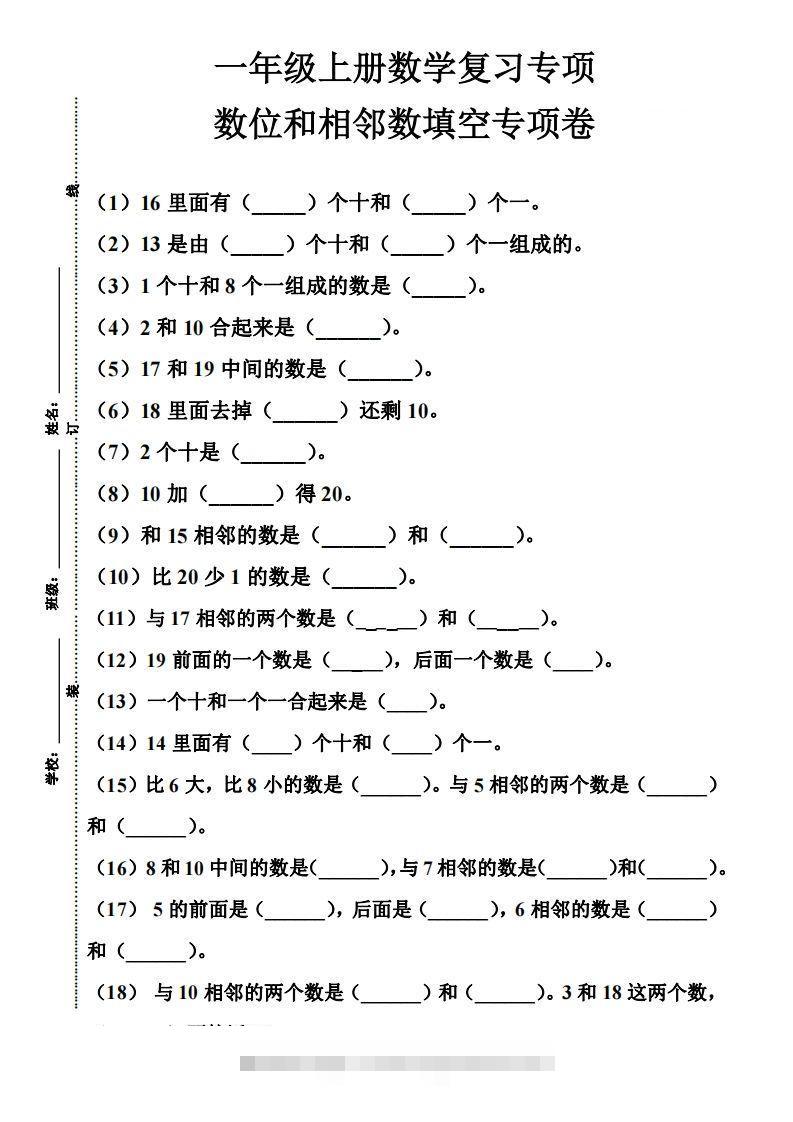 【期末复习】一年级数学上册数位和相邻数填空专项-资源V站