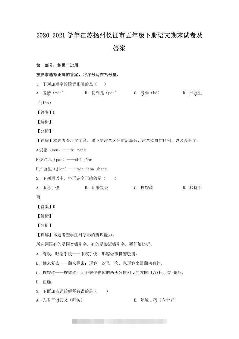 2020-2021学年江苏扬州仪征市五年级下册语文期末试卷及答案(Word版)-资源V站