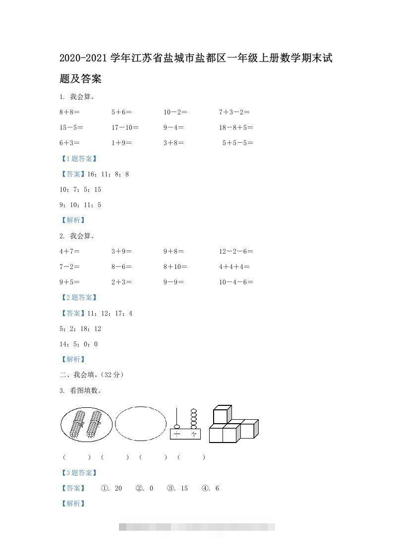 2020-2021学年江苏省盐城市盐都区一年级上册数学期末试题及答案(Word版)-资源V站