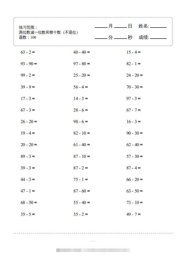 一年级数学下册（两位数减一位数和整十数(不退位)）1500题（人教版）-资源V站