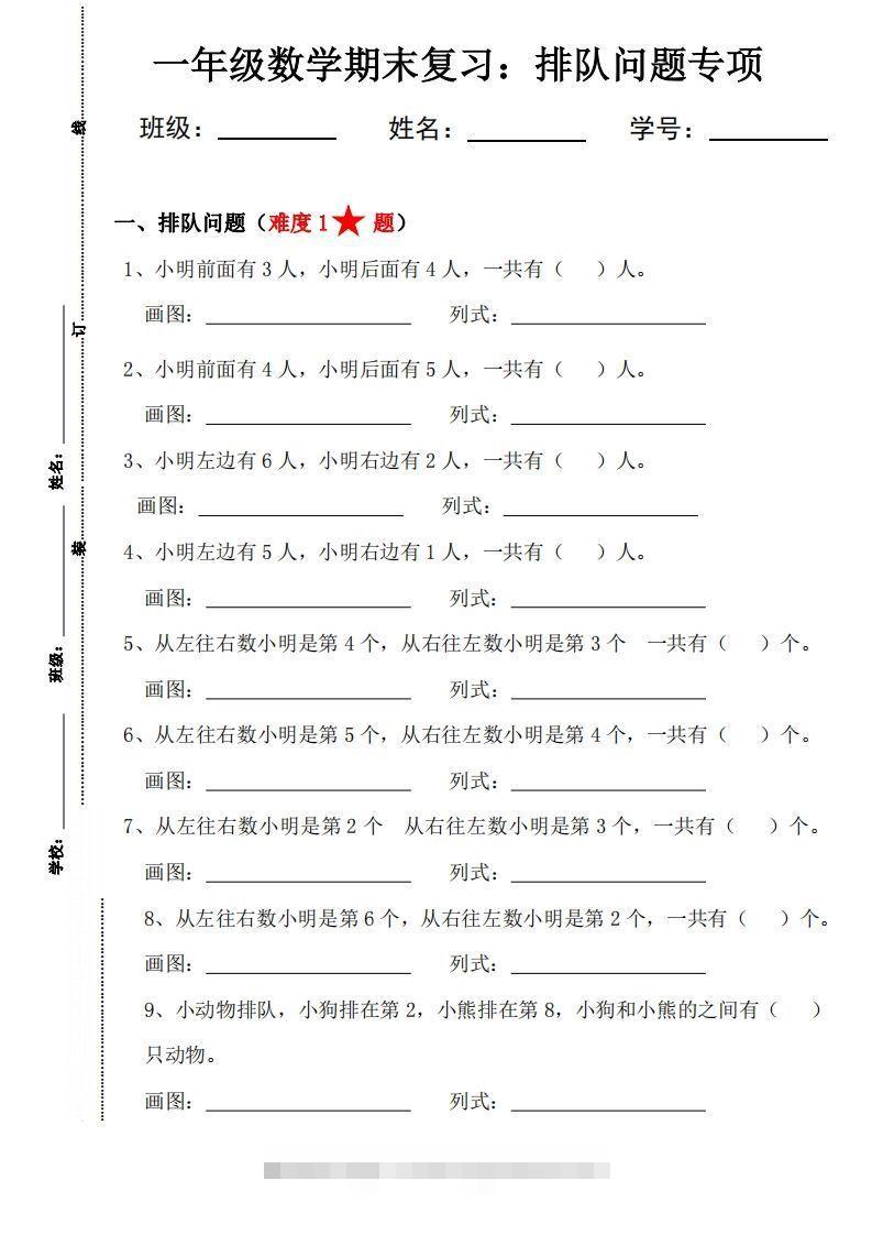 【排队问题专项练习】一上数学-资源V站
