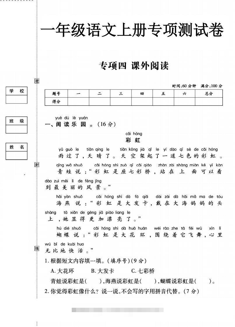 一年级语文上册（课外阅读）专项测试卷四-资源V站