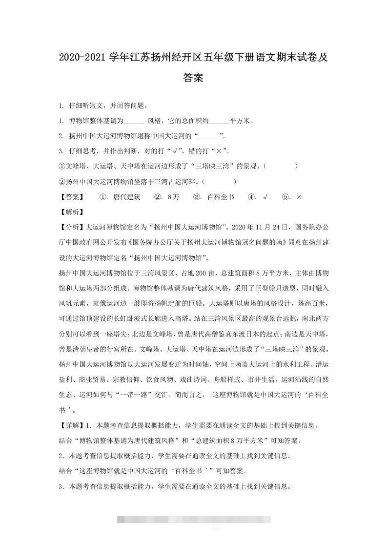2020-2021学年江苏扬州经开区五年级下册语文期末试卷及答案(Word版)-资源V站